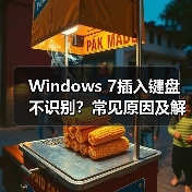 Windows 7插入键盘不识别？常见原因及解决方法全解析(图3)