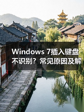 Windows 7插入键盘不识别？常见原因及解决方法全解析 - 辰飞雨新媒体情报驿站