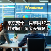 京东双十一买苹果17最佳时间！淘宝天猫双十一红包叠加国补20 - 辰飞雨新媒体情报驿站