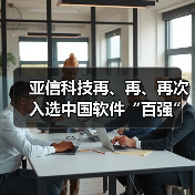 亚信科技再、再、再次入选中国软件“百强”！获评“名牌企业”！(图3)