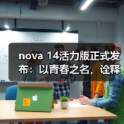 nova 14活力版正式发布：以青春之名，诠释“够真，才出色”(图4)