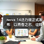 nova 14活力版正式发布：以青春之名，诠释“够真，才出色”(图2)