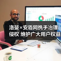 洛斐×安盾网携手治理侵权 维护广大用户权益(图2)