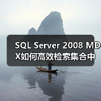 SQL Server 2008 MDX如何高效检索集合中的元组？(图3)