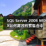 SQL Server 2008 MDX如何高效检索集合中的元组？(图4)