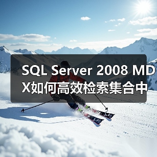 SQL Server 2008 MDX如何高效检索集合中的元 - 辰飞雨新媒体情报驿站