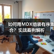 如何用MDX组装有序集合？实战案例解析(图2)