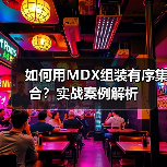 如何用MDX组装有序集合？实战案例解析 - 辰飞雨新媒体情报驿站