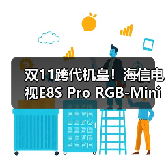 双11跨代机皇！海信电视E8S Pro RGB-Mini LED影游旗舰提前发布(图2)