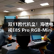 双11跨代机皇！海信电视E8S Pro RGB-Mini L - 辰飞雨新媒体情报驿站