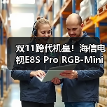 双11跨代机皇！海信电视E8S Pro RGB-Mini LED影游旗舰提前发布(图4)