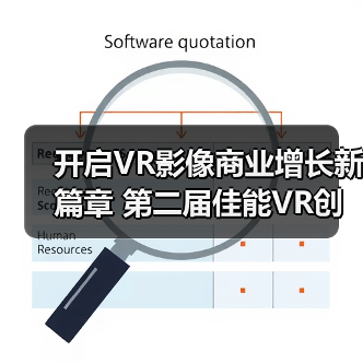 开启VR影像商业增长新篇章 第二届佳能VR创作者大会引爆全生态(图3)