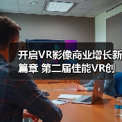 开启VR影像商业增长新篇章 第二届佳能VR创作者大会引爆全生 - 辰飞雨新媒体情报驿站