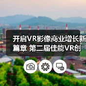 开启VR影像商业增长新篇章 第二届佳能VR创作者大会引爆全生态(图2)