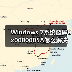 Windows 7系统蓝屏0x0000005A怎么解决？(图4)