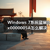Windows 7系统蓝屏0x0000005A怎么解决？(图2)