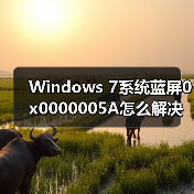 Windows 7系统蓝屏0x0000005A怎么解决？(图3)