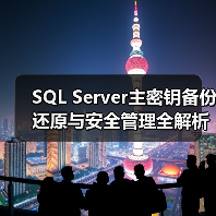 SQL Server主密钥备份还原与安全管理全解析 - 辰飞雨新媒体情报驿站