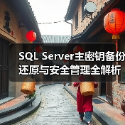 SQL Server主密钥备份还原与安全管理全解析(图3)