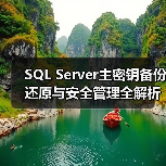 SQL Server主密钥备份还原与安全管理全解析(图4)