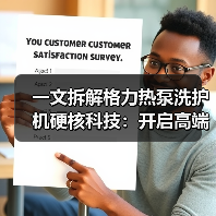 一文拆解格力热泵洗护机硬核科技：开启高端洗护新体验！(图3)