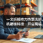 一文拆解格力热泵洗护机硬核科技：开启高端洗护新体验！(图2)