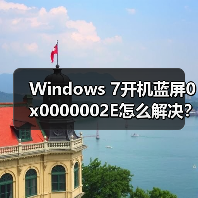 Windows 7开机蓝屏0x0000002E怎么解决？排查 - 辰飞雨新媒体情报驿站