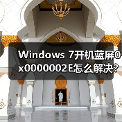 Windows 7开机蓝屏0x0000002E怎么解决？排查方法全解析(图4)
