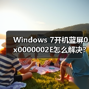Windows 7开机蓝屏0x0000002E怎么解决？排查方法全解析(图3)