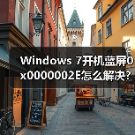 Windows 7开机蓝屏0x0000002E怎么解决？排查方法全解析(图2)