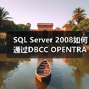 SQL Server 2008如何通过DBCC OPENTR - 辰飞雨新媒体情报驿站