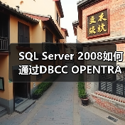 SQL Server 2008如何通过DBCC OPENTRAN快速定位活动事务(图3)
