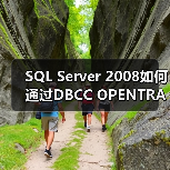 SQL Server 2008如何通过DBCC OPENTRAN快速定位活动事务(图4)