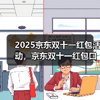 2025京东双十一红包活动，京东双十一红包口令【有惊喜228】，双11几号买最便宜划算？(图3)