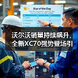 沃尔沃销量持续飙升，全新XC70强势登场引爆新能源豪华SUV市场(图3)