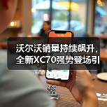 沃尔沃销量持续飙升，全新XC70强势登场引爆新能源豪华SUV市场(图4)