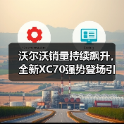 沃尔沃销量持续飙升，全新XC70强势登场引爆新能源豪华SUV市场(图2)