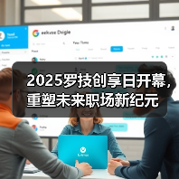 2025罗技创享日开幕，重塑未来职场新纪