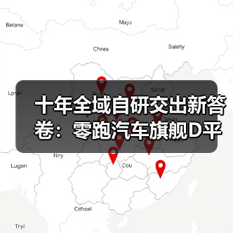 十年全域自研交出新答卷：零跑汽车旗舰D平台及D19重磅发布(图3)