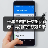 十年全域自研交出新答卷：零跑汽车旗舰D平台及D19重磅发布(图2)