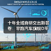 十年全域自研交出新答卷：零跑汽车旗舰D平