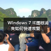 Windows 7 IE图标消失如何快速