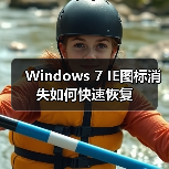 Windows 7 IE图标消失如何快速恢复(图2)