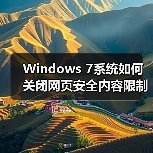 Windows 7系统如何关闭网页安全内容限制？(图2)