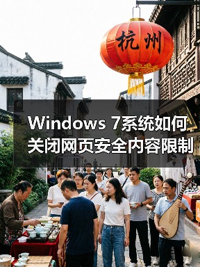 Windows 7系统如何关闭网页安全内容限制？(图4)