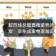 超百场总裁直播蓄势待发！京东成家电家居品