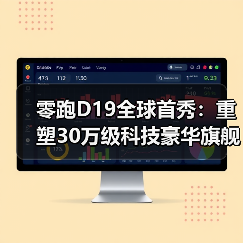 零跑D19全球首秀：重塑30万级科技豪华
