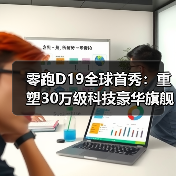 零跑D19全球首秀：重塑30万级科技豪华旗舰SUV新标杆(图3)
