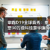 零跑D19全球首秀：重塑30万级科技豪华旗舰SUV新标杆(图4)