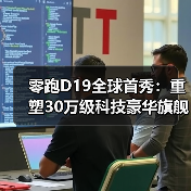 零跑D19全球首秀：重塑30万级科技豪华旗舰SUV新标杆(图2)
